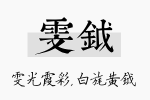 雯钺名字的寓意及含义