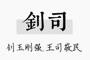 钊司名字的寓意及含义