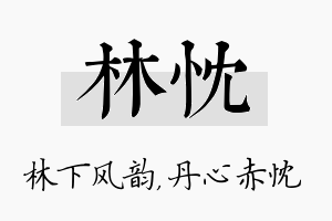 林忱名字的寓意及含义