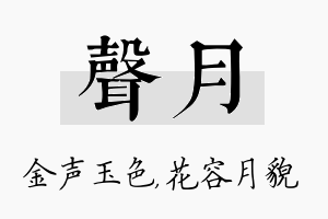 声月名字的寓意及含义