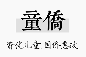 童侨名字的寓意及含义