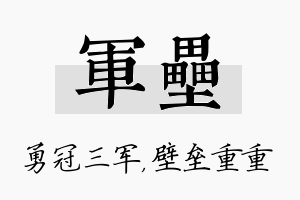 军垒名字的寓意及含义