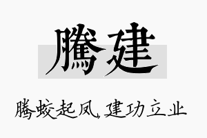 腾建名字的寓意及含义