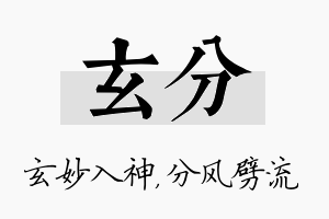 玄分名字的寓意及含义