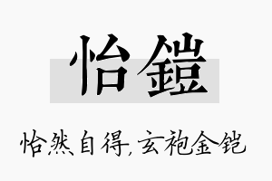 怡铠名字的寓意及含义