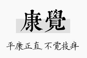 康觉名字的寓意及含义