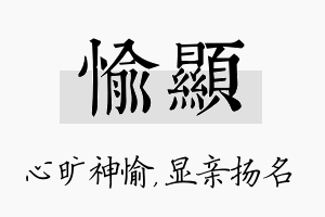 愉显名字的寓意及含义