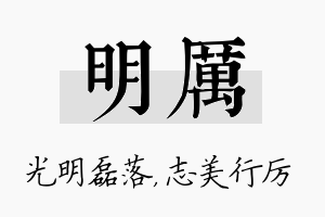 明厉名字的寓意及含义