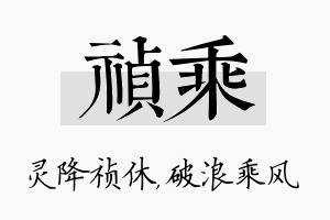 祯乘名字的寓意及含义