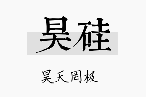 昊硅名字的寓意及含义