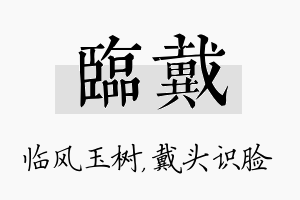 临戴名字的寓意及含义