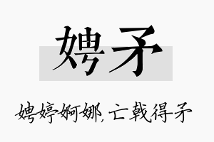 娉矛名字的寓意及含义