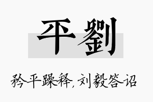 平刘名字的寓意及含义