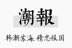 潮报名字的寓意及含义