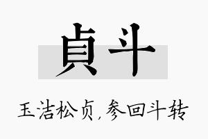 贞斗名字的寓意及含义