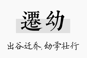 迁幼名字的寓意及含义