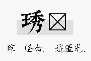 琇弢名字的寓意及含义