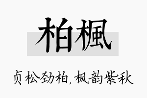 柏枫名字的寓意及含义