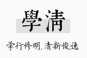 学清名字的寓意及含义