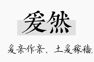 爰然名字的寓意及含义