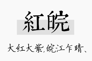 红皖名字的寓意及含义