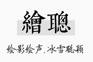 绘聪名字的寓意及含义