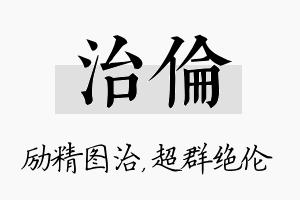 治伦名字的寓意及含义