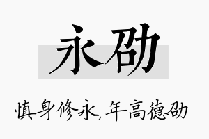 永劭名字的寓意及含义