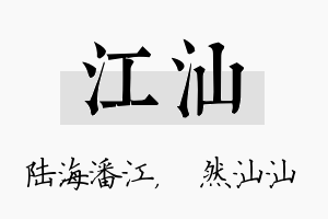 江汕名字的寓意及含义