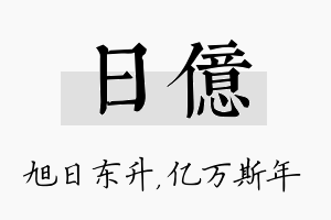 日亿名字的寓意及含义