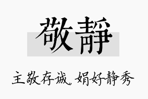 敬静名字的寓意及含义