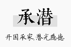 承潜名字的寓意及含义