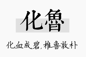 化鲁名字的寓意及含义