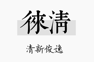 徕清名字的寓意及含义