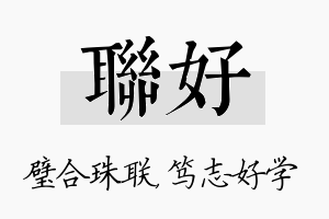 联好名字的寓意及含义