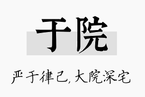 于院名字的寓意及含义