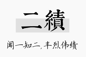 二绩名字的寓意及含义