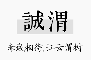 诚渭名字的寓意及含义