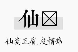 仙曌名字的寓意及含义