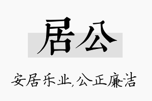 居公名字的寓意及含义