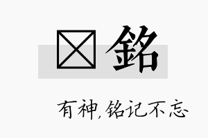 烔铭名字的寓意及含义