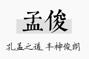 孟俊名字的寓意及含义