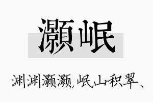 灏岷名字的寓意及含义