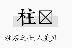 柱偲名字的寓意及含义