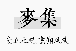 麦集名字的寓意及含义