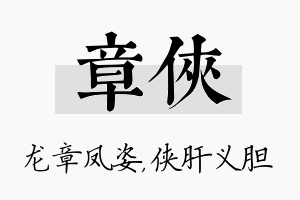 章侠名字的寓意及含义