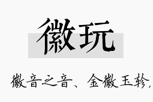 徽玩名字的寓意及含义