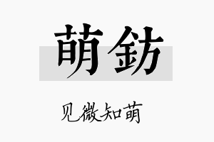 萌钫名字的寓意及含义