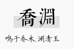 乔渊名字的寓意及含义