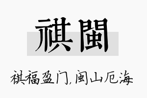 祺闽名字的寓意及含义